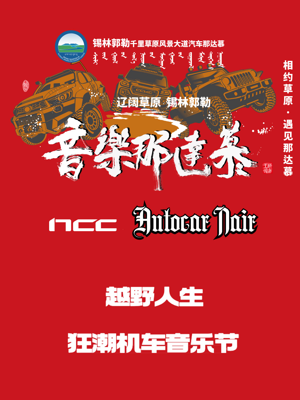锡林郭勒音乐那达慕越野人生狂潮机车音乐节（锡林浩特站）