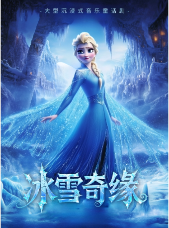 西安沉浸式亲子互动魔法剧《冰雪奇缘之艾莎的奇幻旅程》