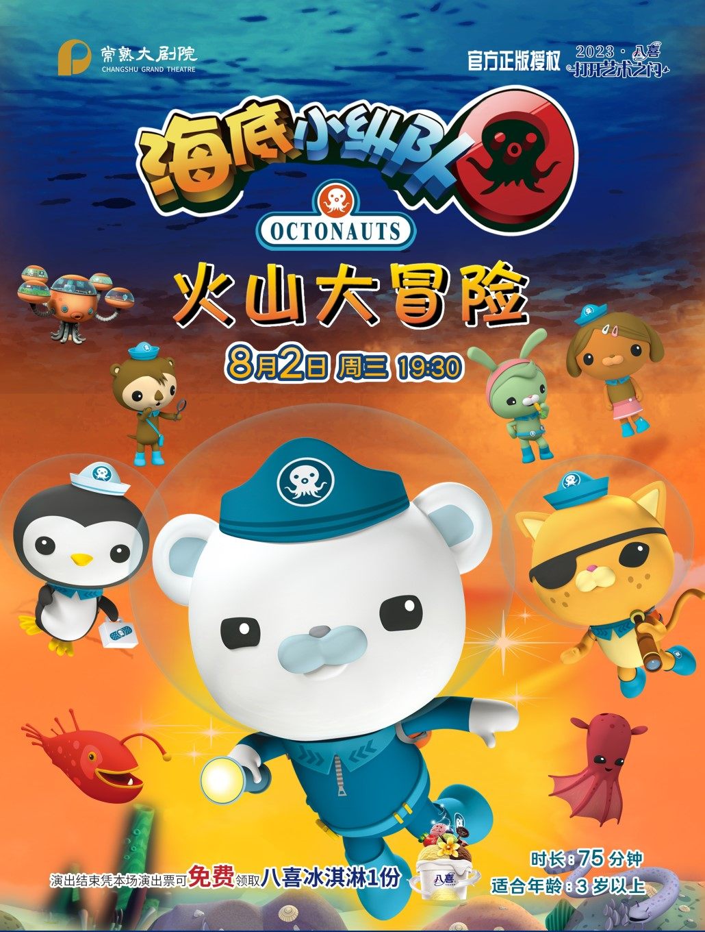 苏州大型正版授权互动卡通儿童剧《海底小纵队之火山大冒险》