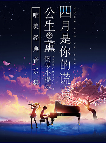 《四月是你的谎言》 ——“公生”与“薰”的钢琴小提琴唯美经典音乐集