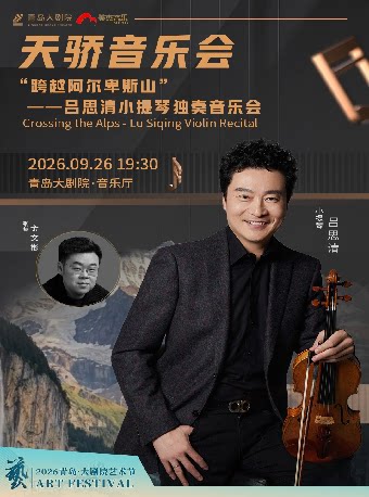 2026青岛·大剧院艺术节 天骄音乐会 “跨越阿尔卑斯山”—吕思清小提琴独奏音乐会