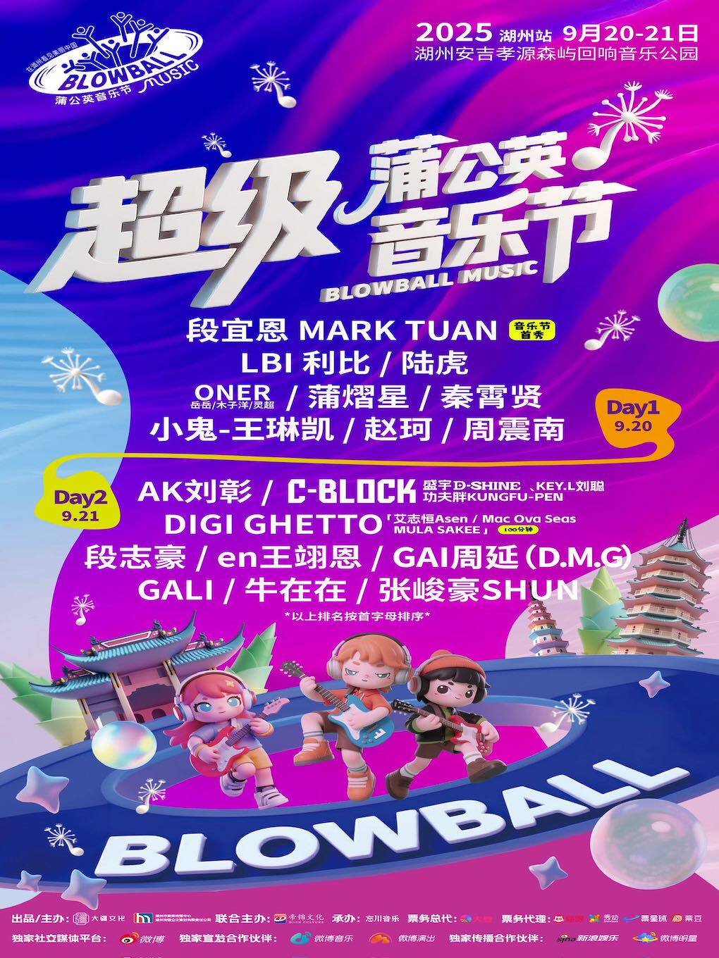 2025湖州超级蒲公英音乐节
