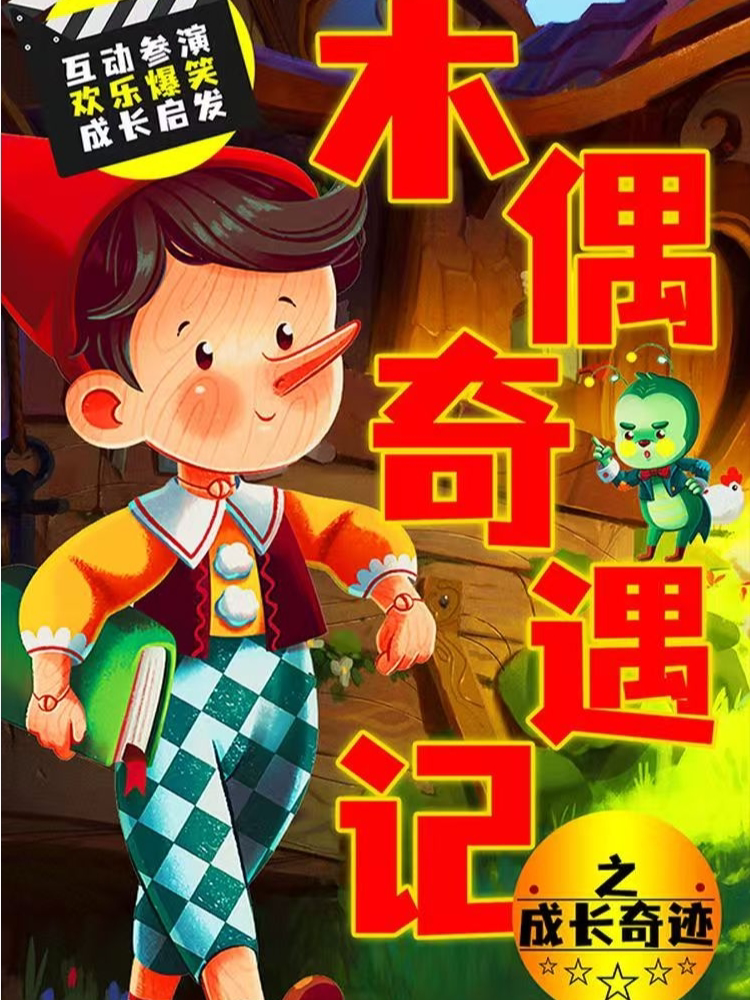 亲子儿童互动剧《木偶奇遇记》经典童话 | 匹诺曹新冒险 | 益智爆笑 | 天津五大道群星剧院