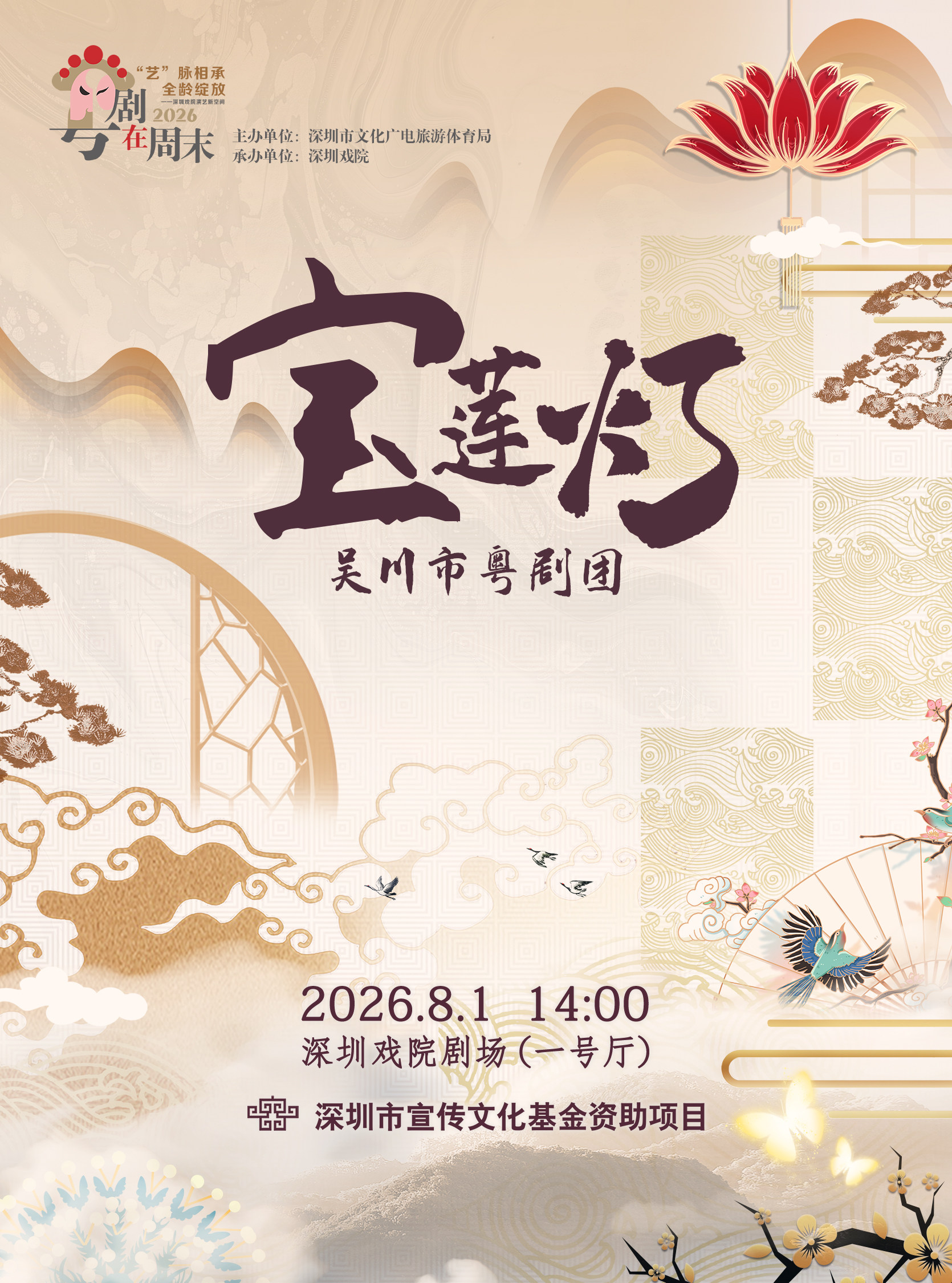 【深圳】2026粤剧在周末《宝莲灯》