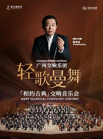 广州交响乐团“相约古典”交响音乐会《轻歌曼舞》