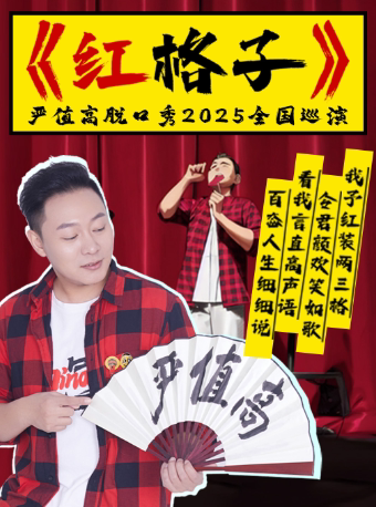 4月20号 严值高《红格子》喜剧专场巡演-德州站