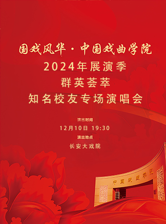 长安大戏院12月10日 国戏风华•中国戏曲学院2024年展演季  群英荟萃——知名校友专场演唱会