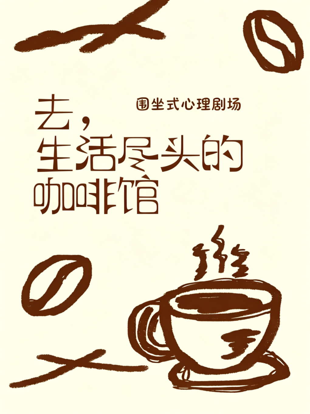 热门活动-【武汉】体验式心理剧《去生活尽头的咖啡馆》