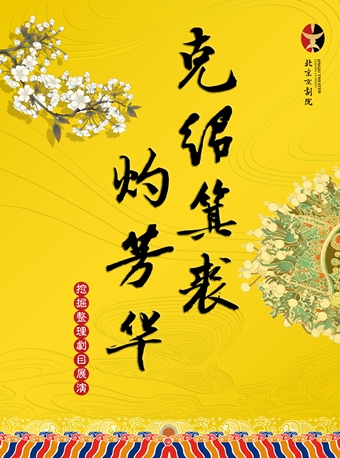 长安大戏院3月19日克绍箕裘灼芳华—北京京剧院挖掘整理复排剧目展演《连升店》《水淹七军》