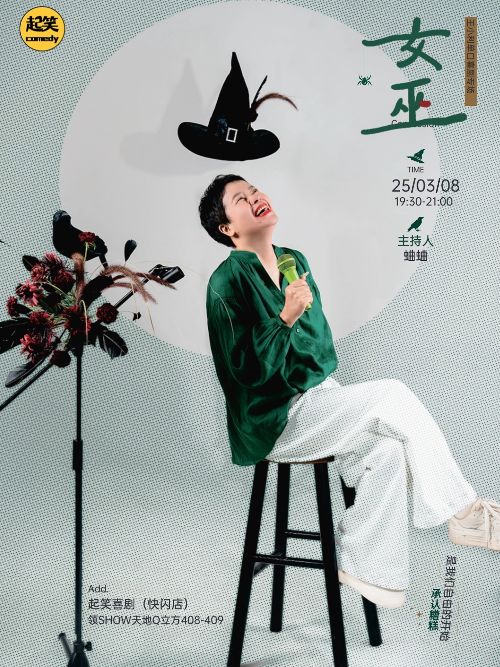 起笑喜剧|3月8日王小利单口专场《女巫》30+中女必看场！大咖涌泉计划｜在泉州，一起笑@领SHOW