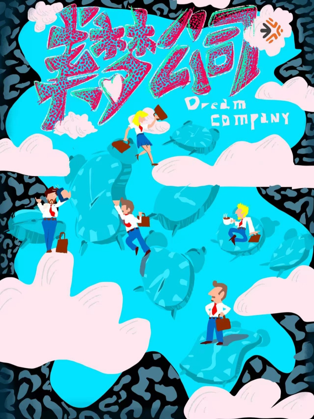 广州【解锁职场外的做梦自由】「一起即兴」即兴喜剧专场《美梦公司》