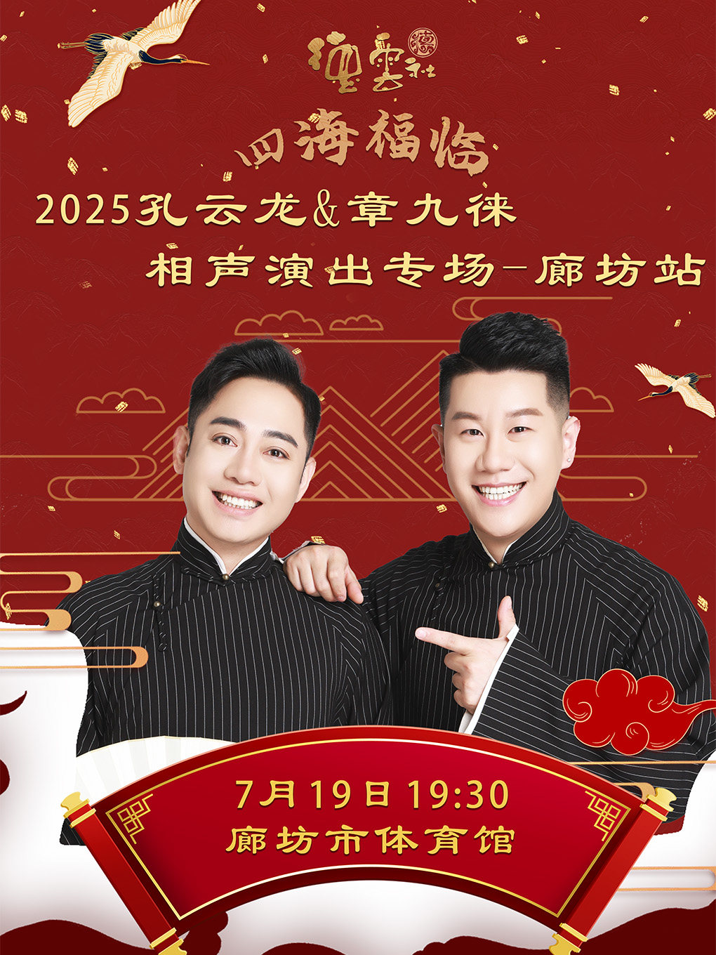 四海福临2025德云社孔云龙章九徕相声专场廊坊站