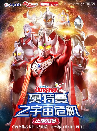 南宁《奥特曼之宇宙危机》