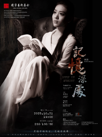 苏州民族舞剧《记忆深处》