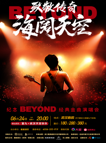 【武汉】致敬传奇*海阔天空 纪念beyond经典金曲演唱会