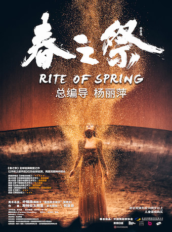 佛山杨丽萍导演舞剧《春之祭》
