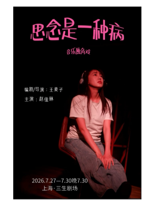 【上海】《思念是一种病》