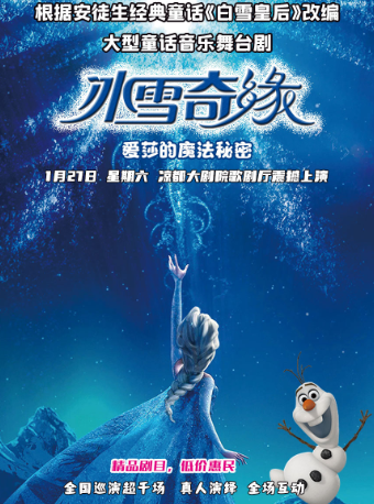 六盘水冰雪奇缘·爱莎的魔法秘密