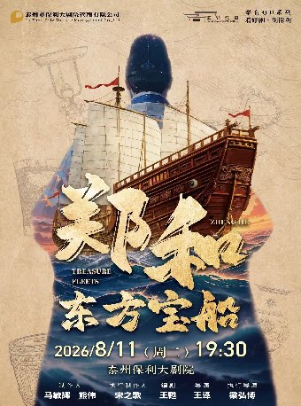 【泰州】儿童剧《郑和·东方宝船》