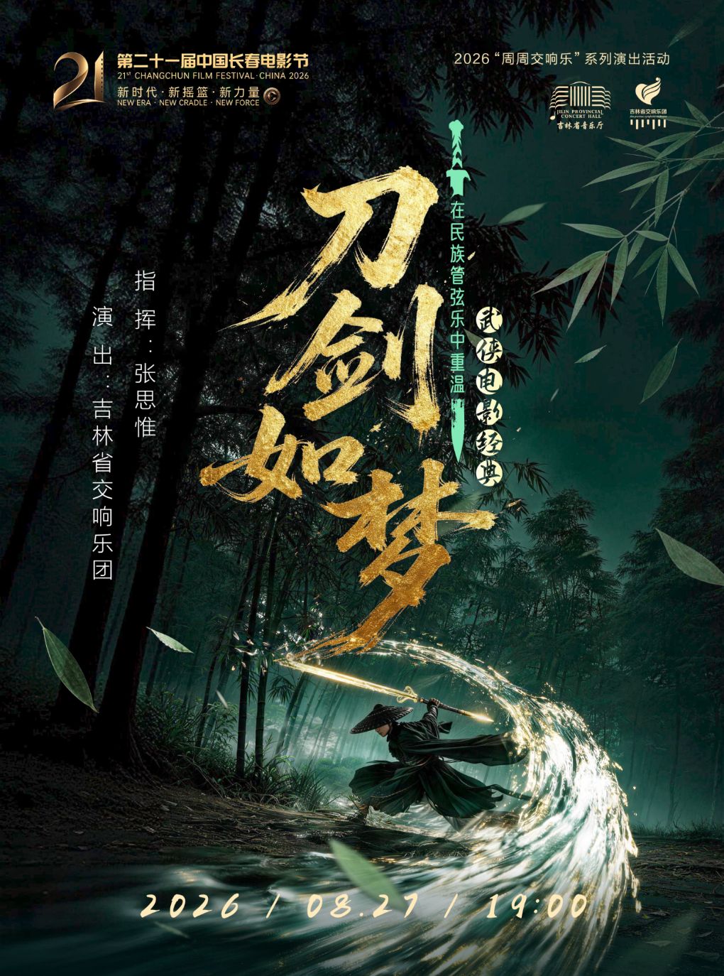 【长春】《刀剑如梦》在民族管弦乐中重温武侠电影经典