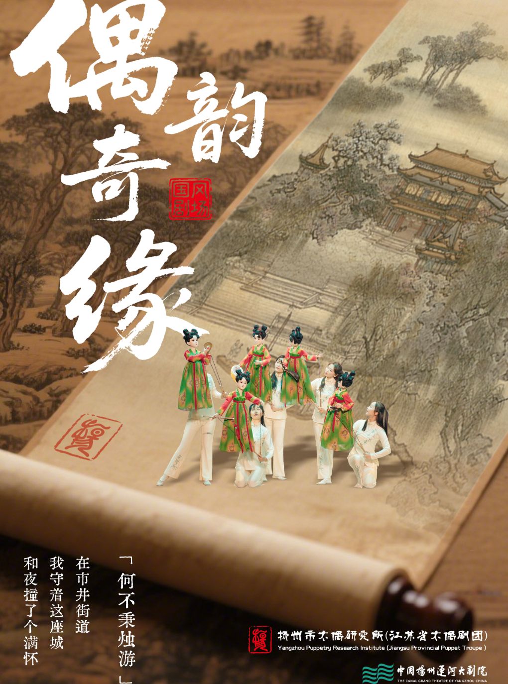 2026“偶”遇到扬州—国风剧场·《偶韵奇缘》(秋季)