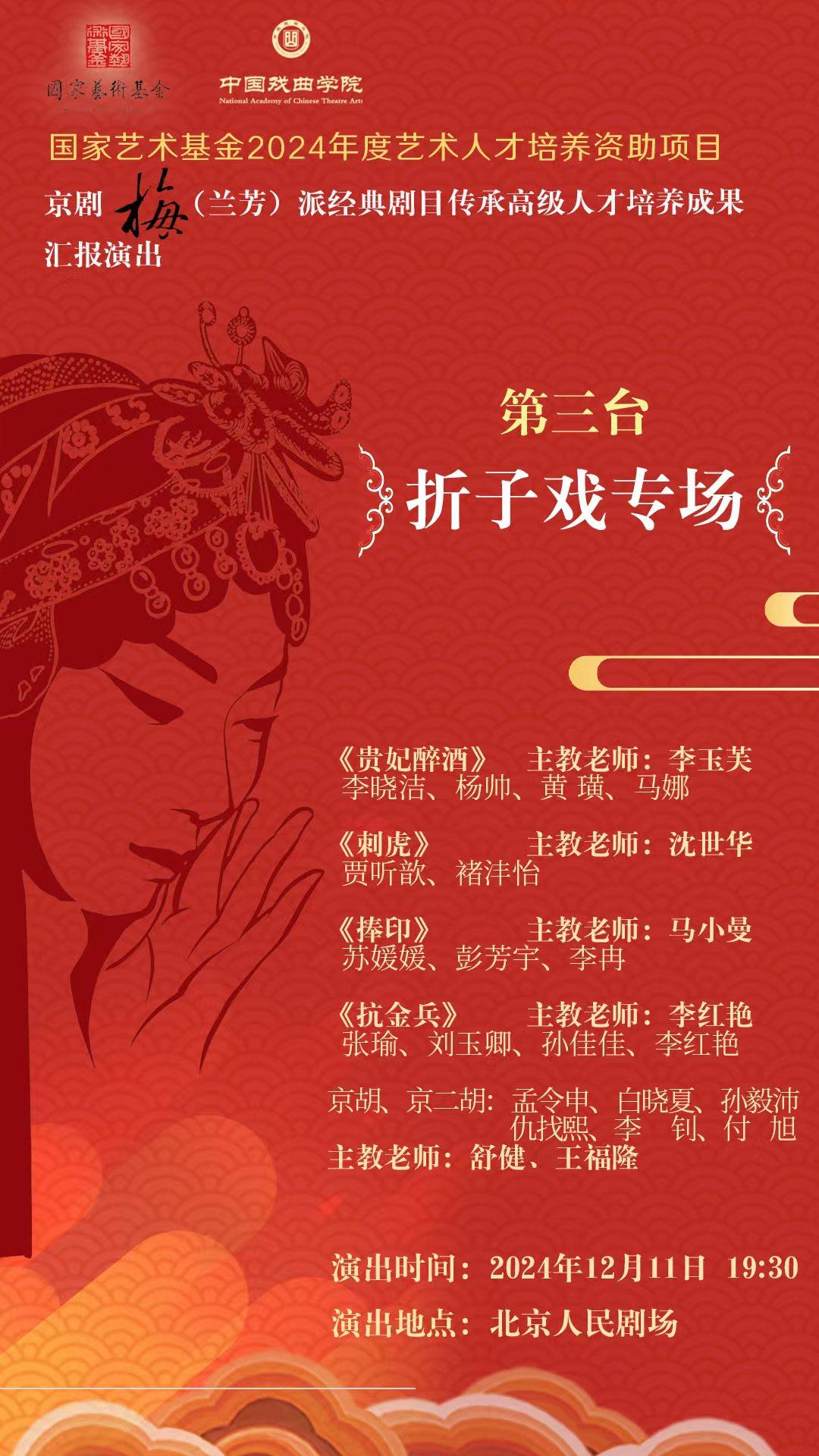 2024国家艺术基金资助项目“梅派人才培养研究班”成果汇报演出 梅派经典剧目《贵妃醉酒》《刺虎》《穆桂英挂帅·捧印》《抗金兵》