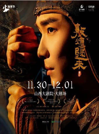 太原大剧场-舞剧-舞剧《敦煌归来》