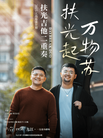 九江一支麦音乐会｜招商花园城1月17日《扶光起，万物苏》扶光吉他二重奏江西巡演 九江站
