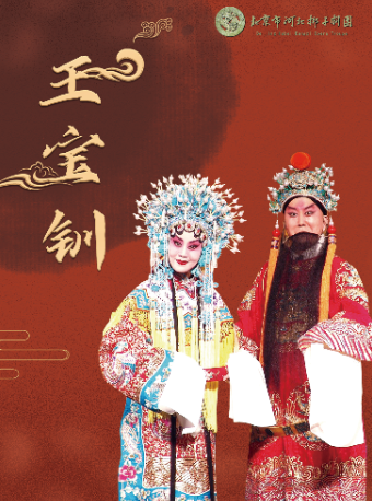 【八折特惠】吉祥大戏院7月19日（晚场） 北京市河北梆子剧团《王宝钏》“吉祥绽放”系列展演