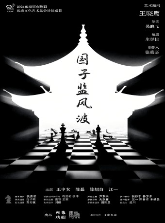 原创话剧《国子监风波》