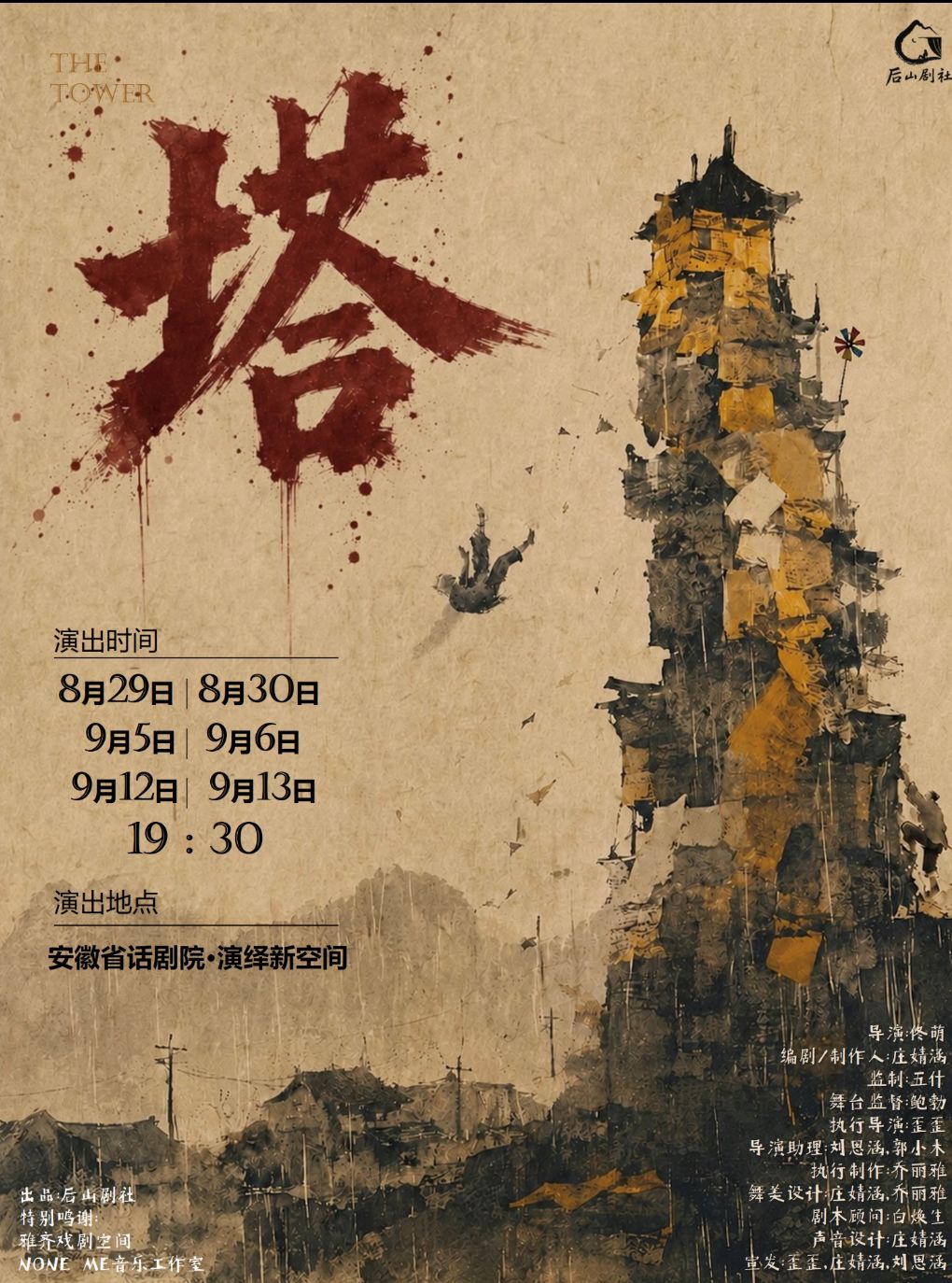 【合肥】演绎新空间话剧《塔》