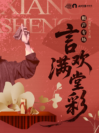 中国煤矿文工团 相声专场《言欢满堂彩》-兴安盟站