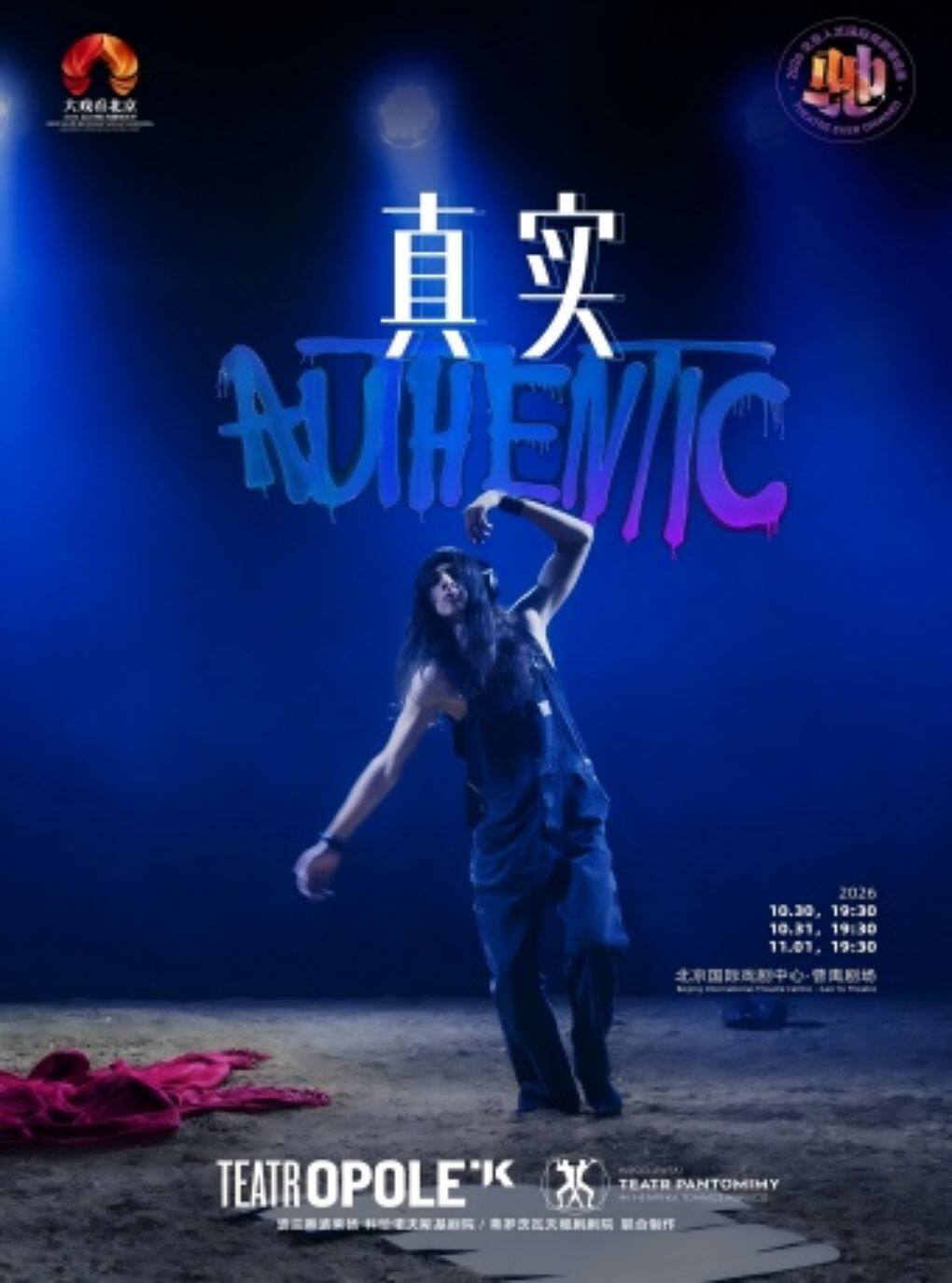 话剧《真实》（波兰语演出，中英文字幕）