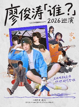 【重庆】廖俊涛「谁？」2026巡演-重庆站