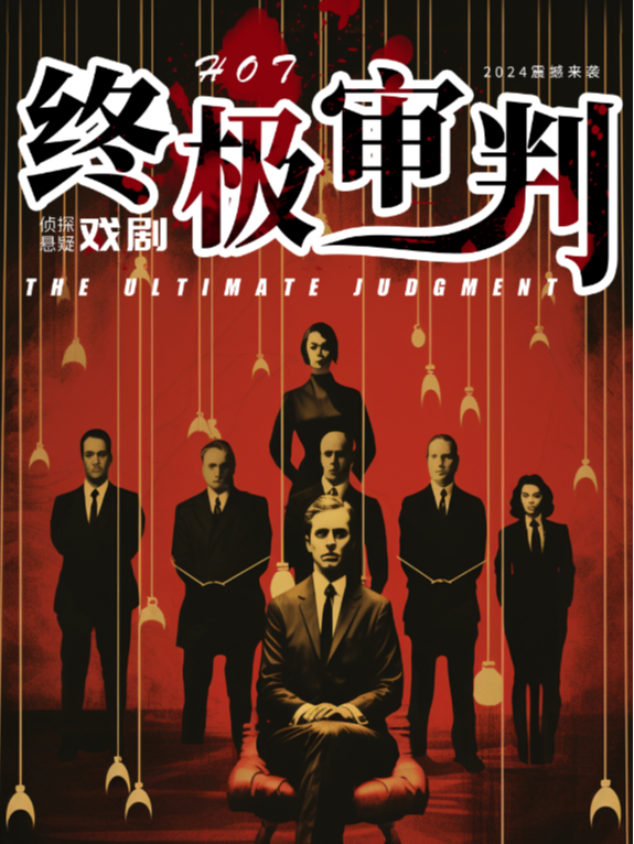 沉浸式演出《终极审判》法外狂徒—真爱裁决｜换装互动演出