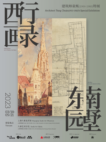 上海西行画录·东南园墅——建筑师童寯（1900-1983）特展
