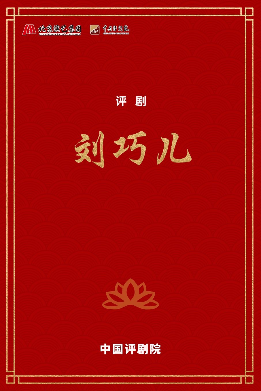 中国评剧院 评剧《刘巧儿》