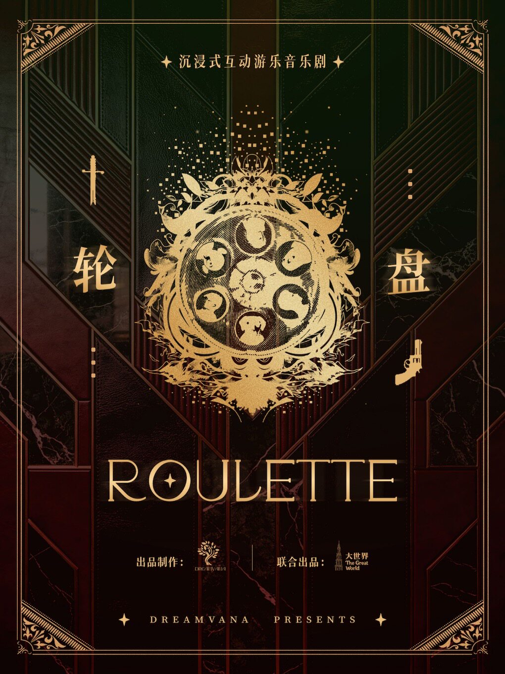 中文版沉浸式游乐剧场《轮盘》