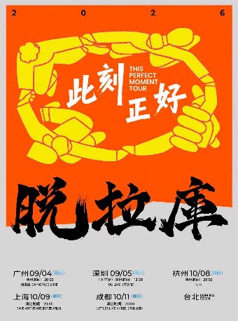 2026脱拉库巡演-上海站