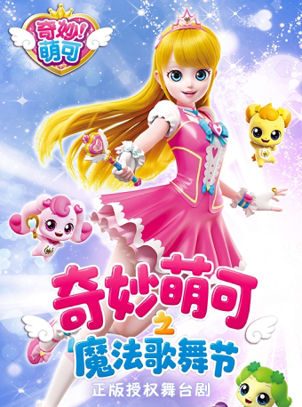 奇幻动漫舞台剧《奇妙萌可之魔法歌舞节》