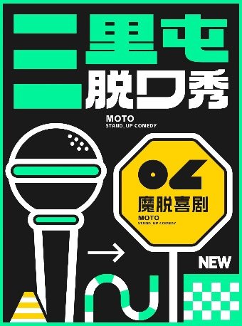 三里屯脱口秀 |【魔脱喜剧】| 周一至周日每天三场爆笑欢乐脱口秀喜剧大会｜双人特惠