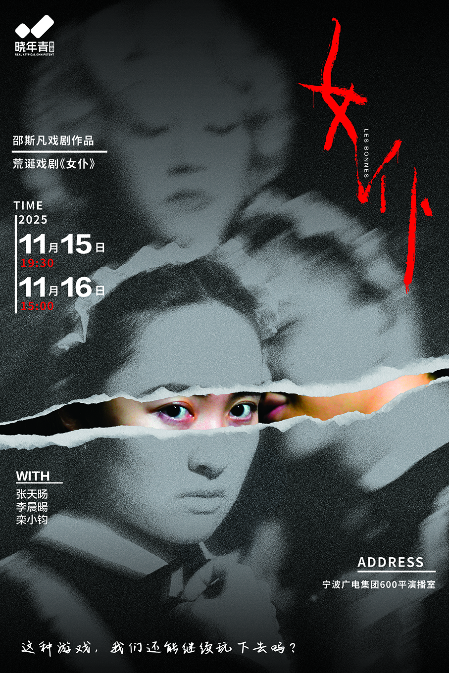 宁波荒诞戏剧《女仆》