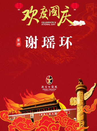 京剧《谢瑶环》