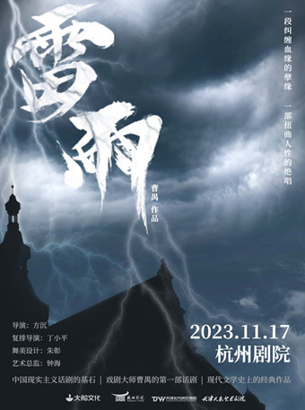 杭州天津人艺版·曹禺经典话剧《雷雨》