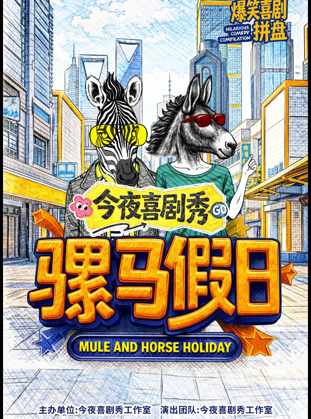【南通】骡马假日