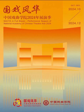 国戏风华——中国戏曲学院2024年展演季第七届“青研班”《桃花村·花田错》《乌盆记·讨盆》《龙凤呈祥·洞房》《奇双会·写状》
