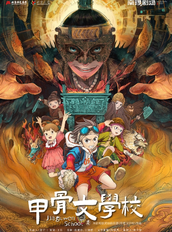 北京儿艺-历史奇幻冒险儿童剧《甲骨文学校1》