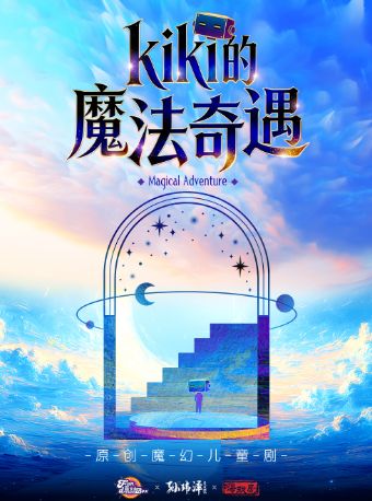 热门活动-【武汉】遛娃必看！《kiki的魔法奇遇》原创魔幻儿童剧