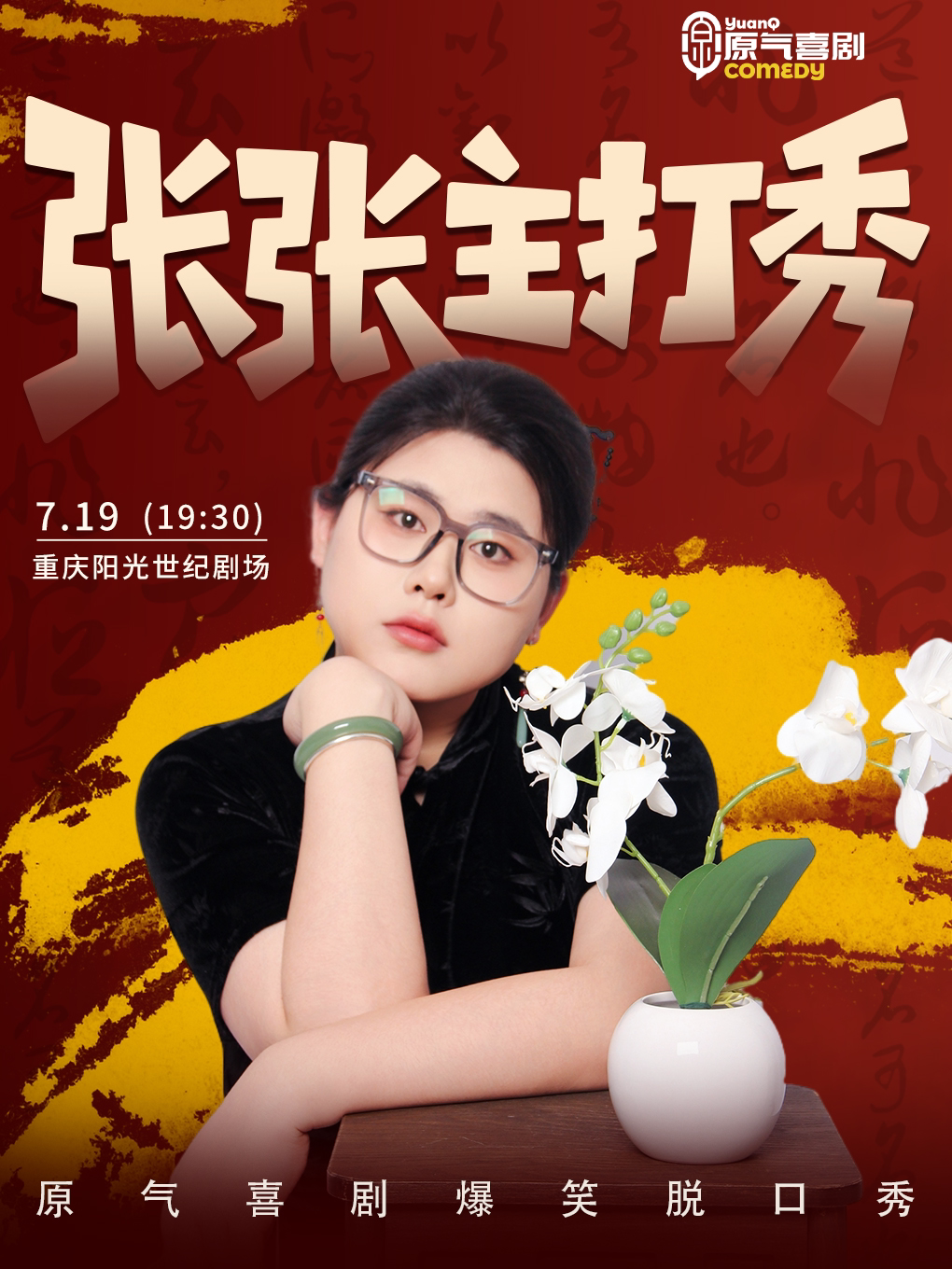 重庆张张主打秀|原气喜剧爆笑脱口秀·即兴互动秀｜观音桥阳光世纪7.19