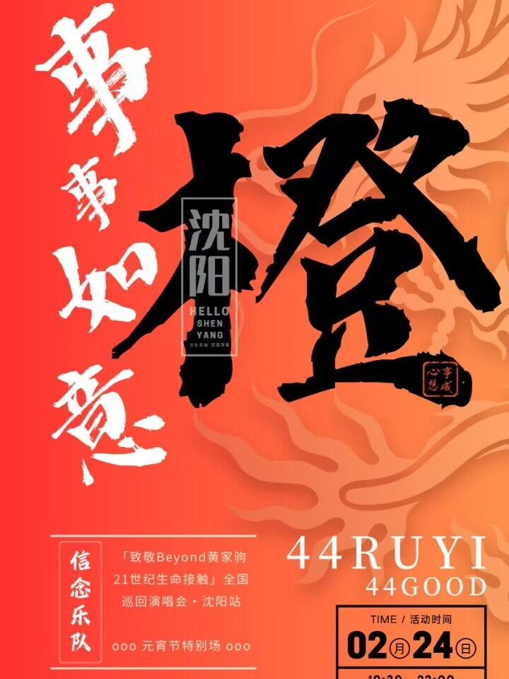 信念乐队沈阳演唱会